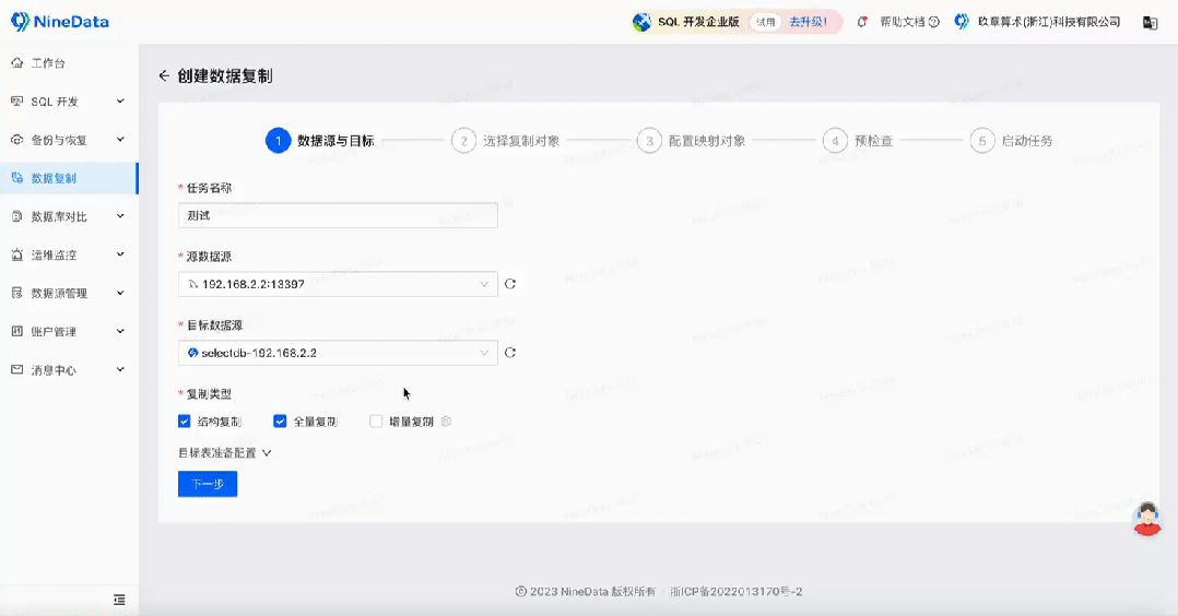 一分钟快速配置同步任务