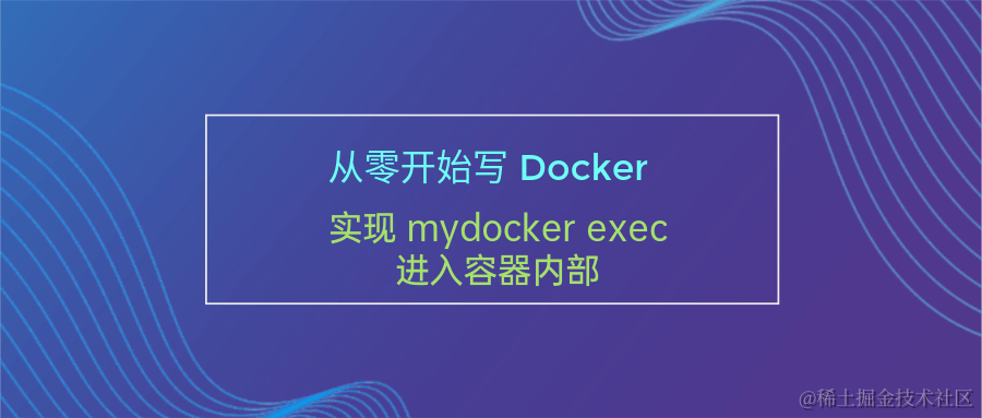 mydocker-exec.png