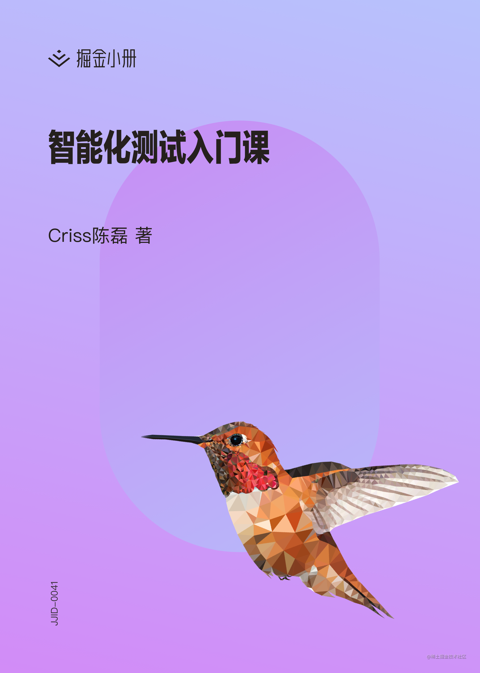 智能化测试入门课