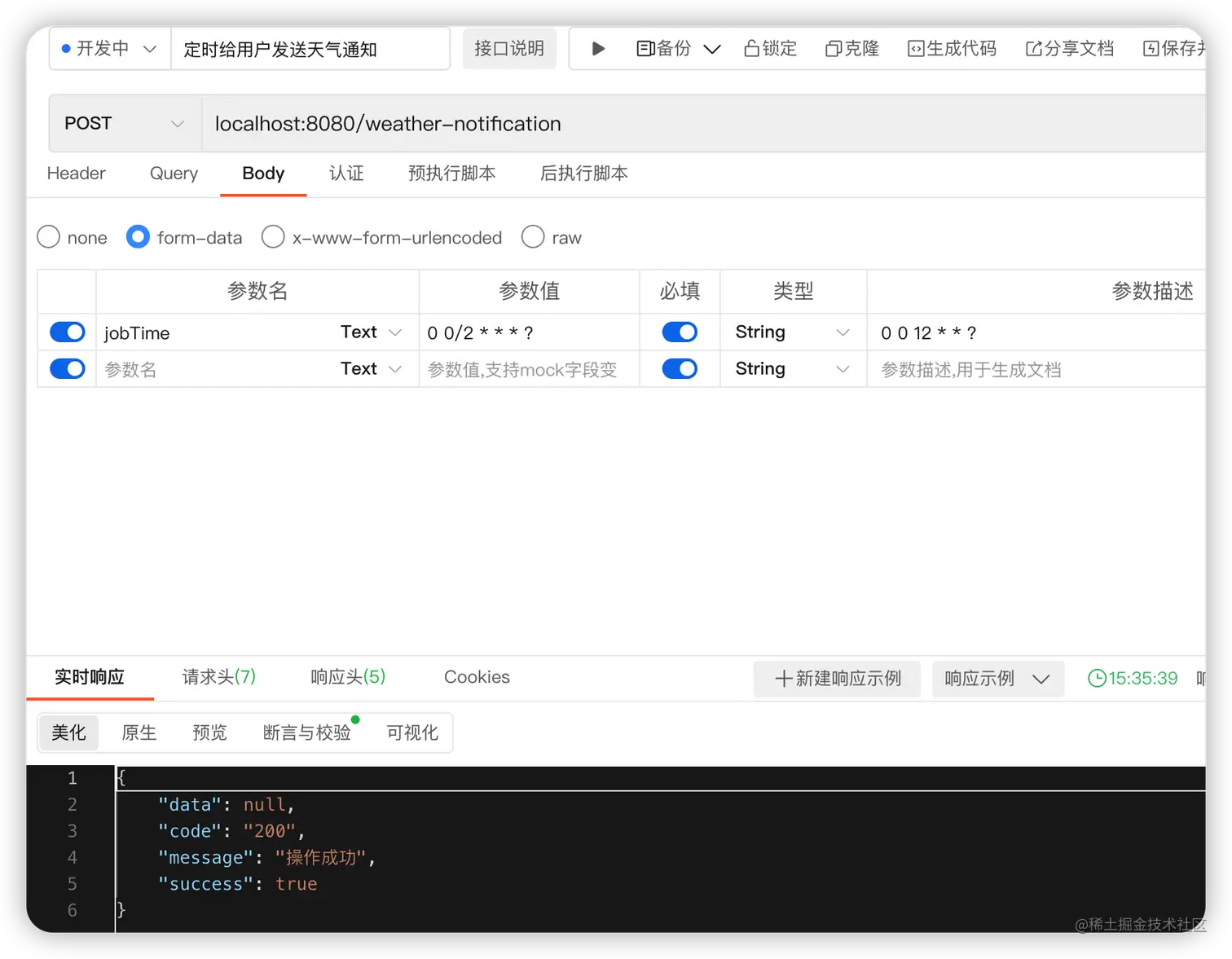 定时给用户发送天气通知
