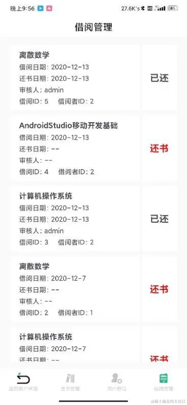 安卓期末大作业——图书信息管理系统