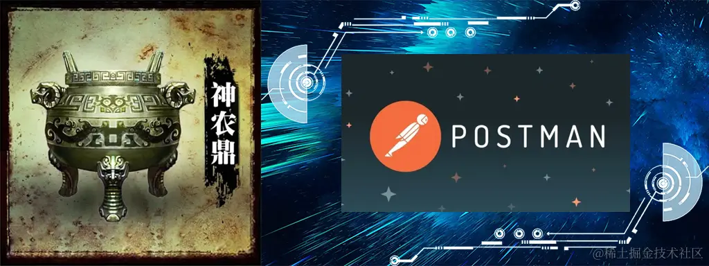 神农鼎-postman