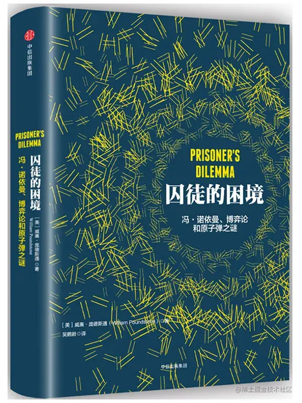 囚徒的困境