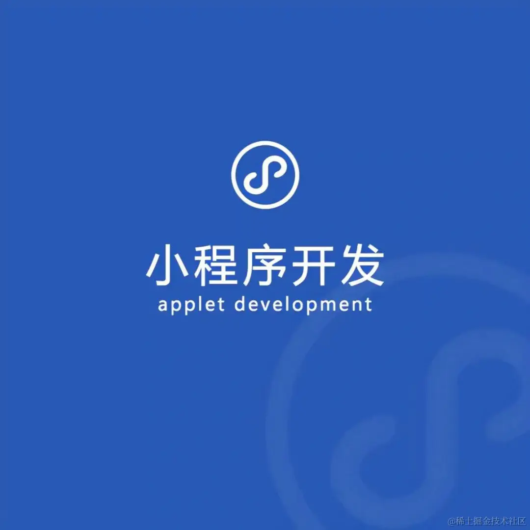 小程序