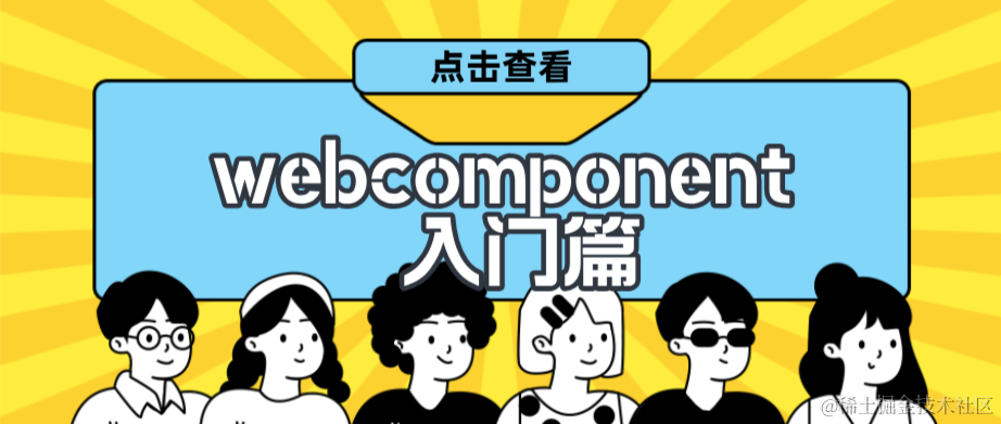 webcomponent 入门篇