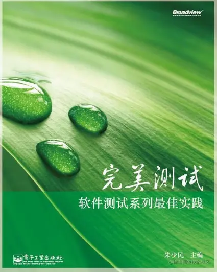 10位高级测试员编写的《完美测试-软件测试最佳实践》，真全面