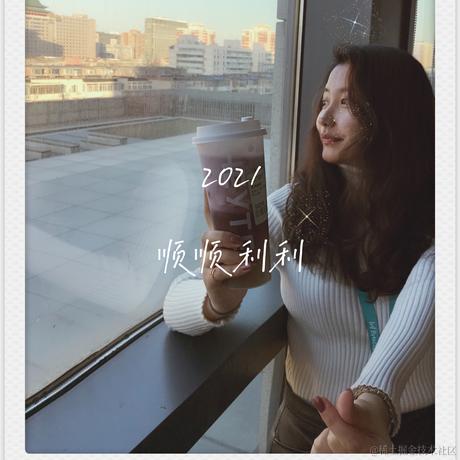 来自格兰芬多的邦妮于2020-12-31 16:29发布的图片