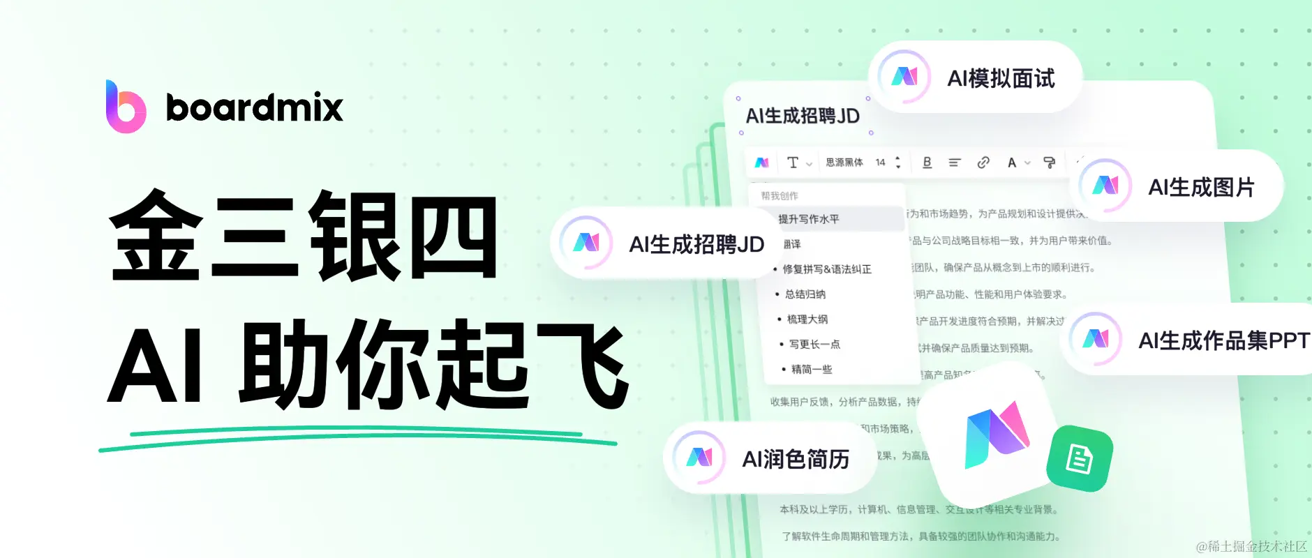 boardmix AI助力求职起飞