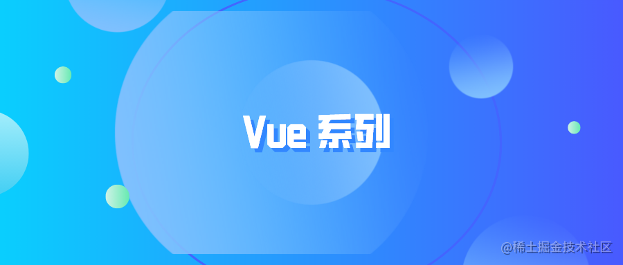 Vue系列