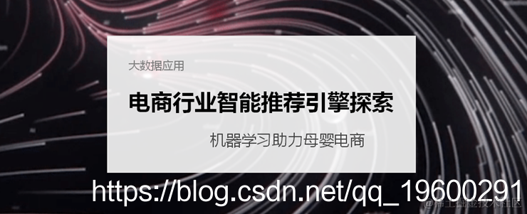 【大数据部落】电商行业智能推荐引擎的探索1