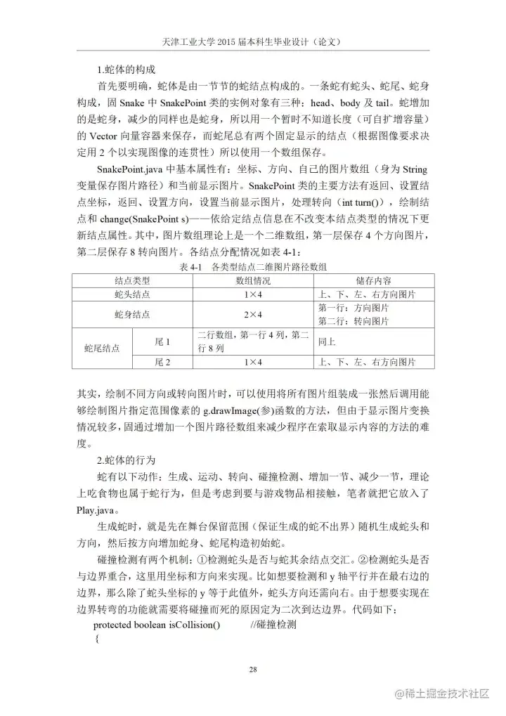 [开题报告+论文+源码]基于J2SE的贪吃蛇游戏的设计与实现