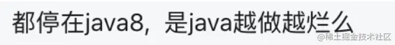 Java都到16了，为什么都还在用8，是越做越烂了么？