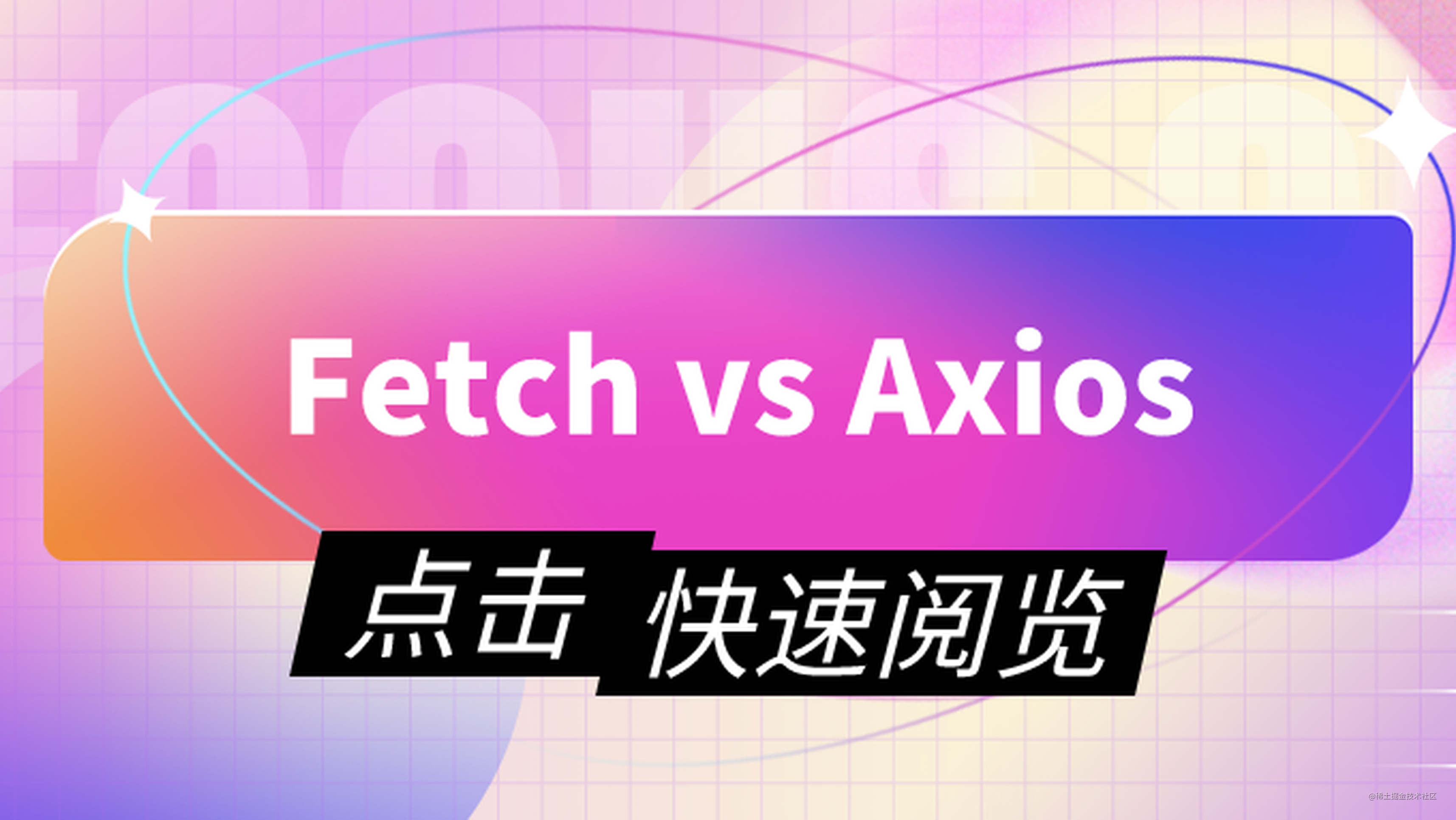 Fetch Vs Axios - 掘金