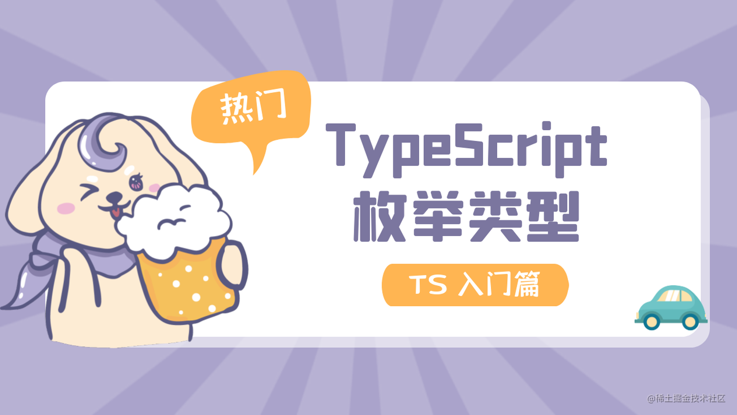TS入门篇 | 详解 TypeScript 枚举类型