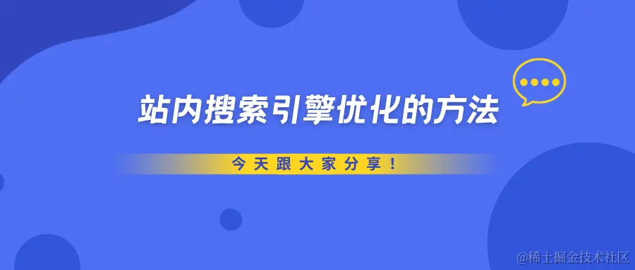 有什么站内搜索引擎优化的方法？.png