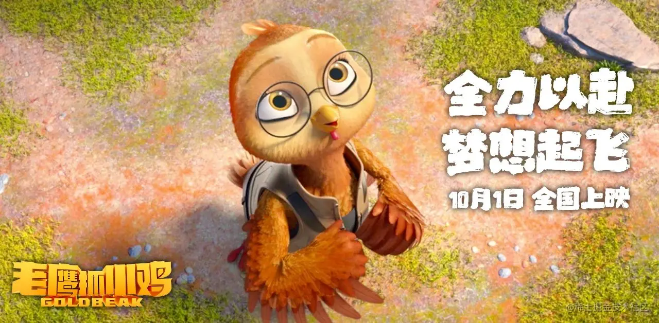 《老鹰抓小鸡》电影海报 - 瑞云渲染