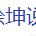 八原妖怪大集合于2023-10-08 11:20发布的图片