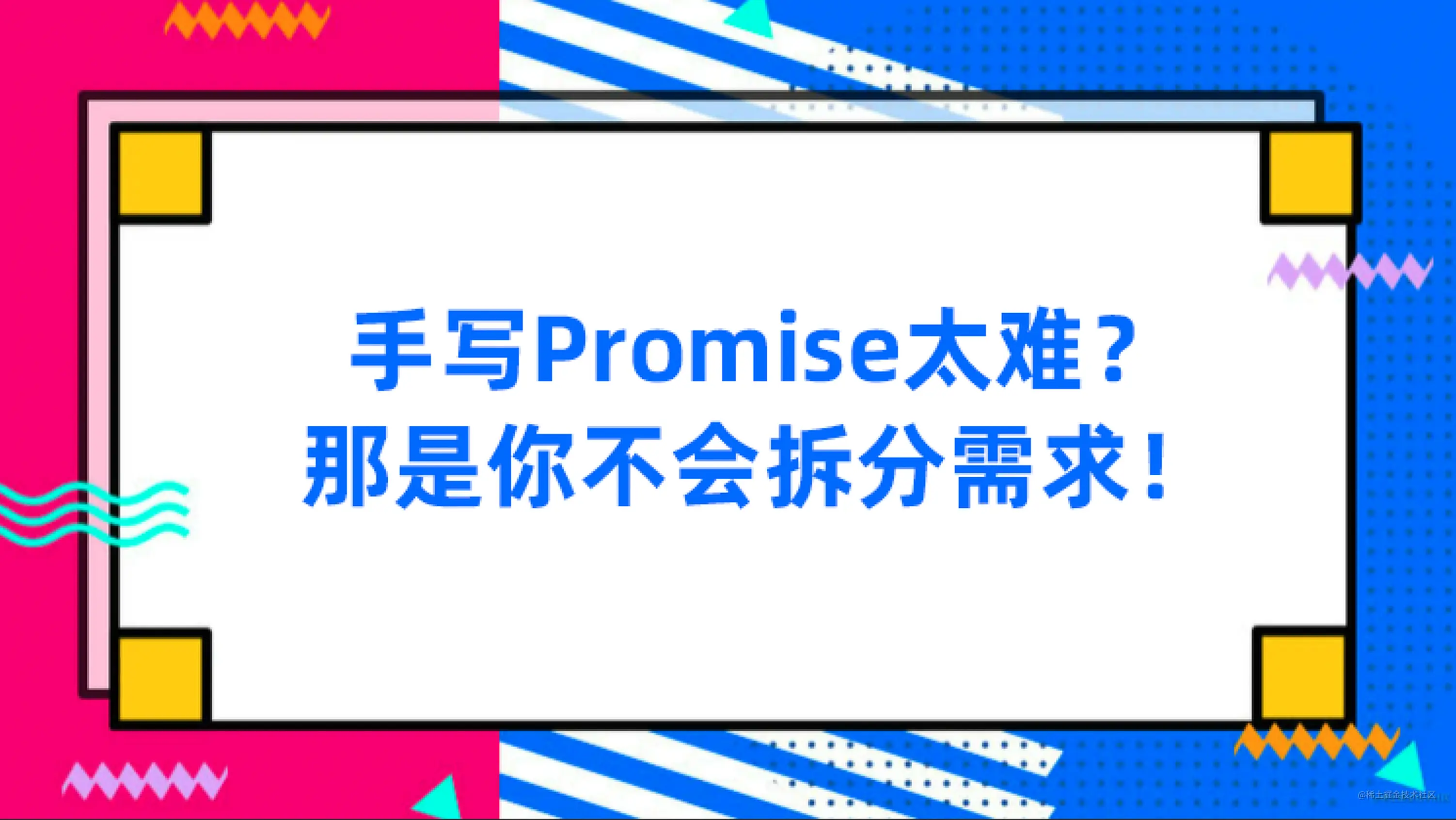 手写Promise太难？那是你不会拆分需求！