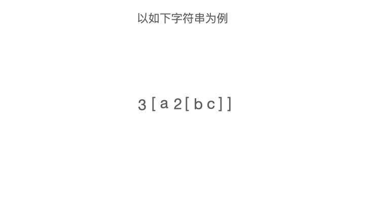 leetcode-394-字符串解码-递归解题.gif