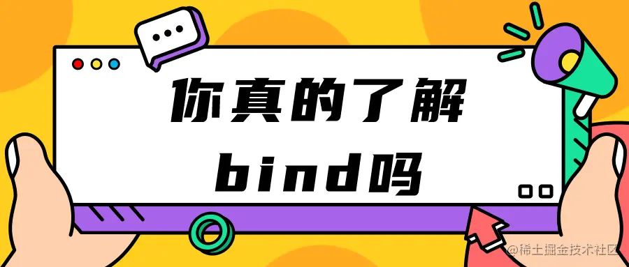 你真的了解bind吗