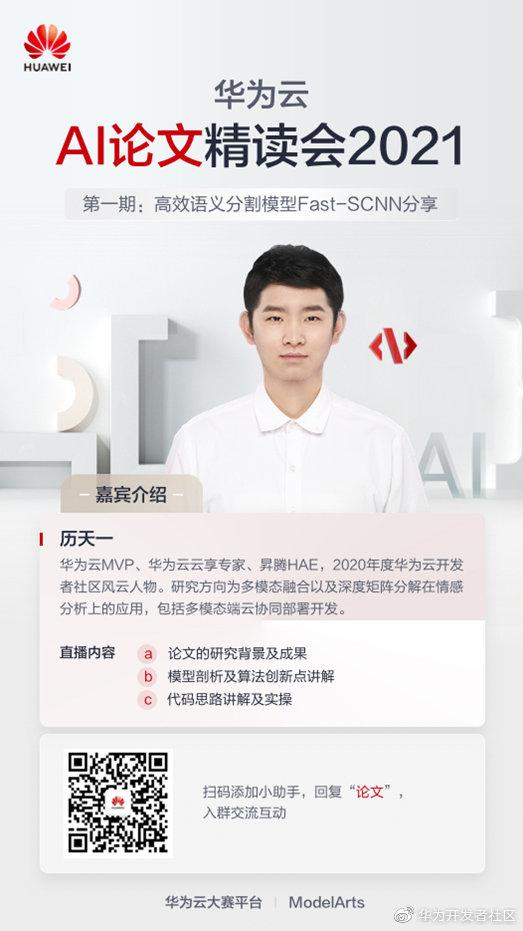 华为云AI论文精读会2021第一期：高效语义分割模型Fast-SCNN分享-一一网