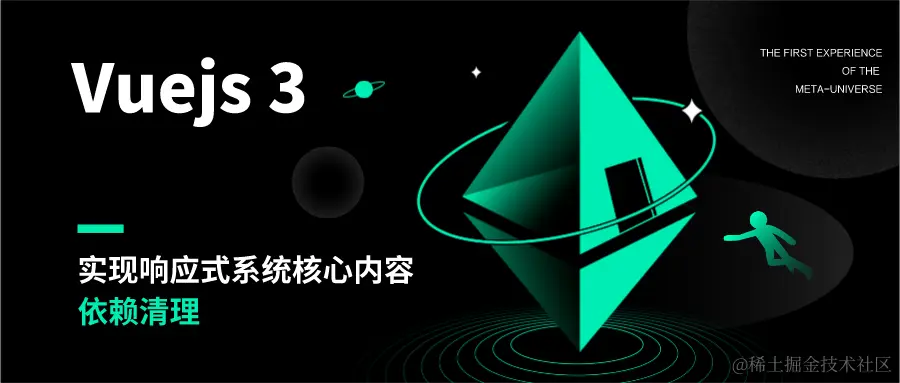 实现 vue3 响应式系统核心-依赖清理