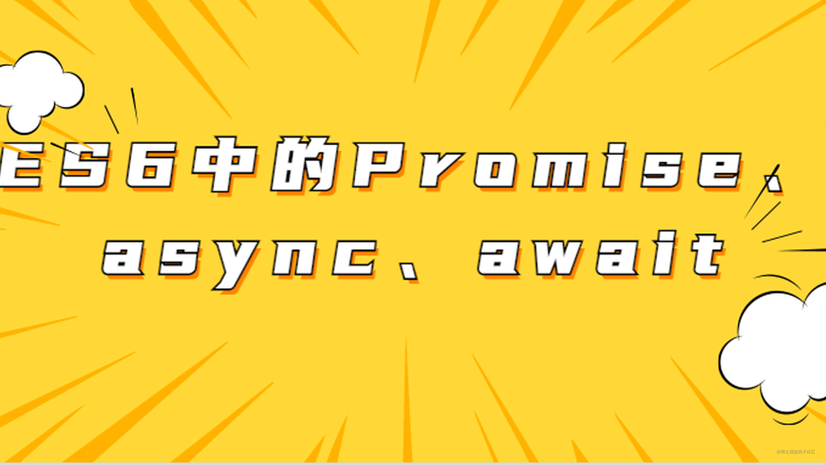 ES6中的Promise、async、await