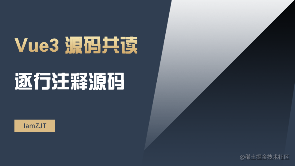 Vue3源码共读，逐行注释源码