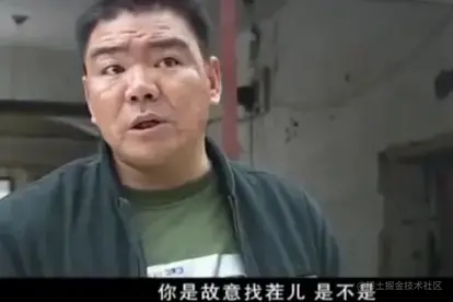 你故意找茬是不是？