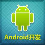Android开发