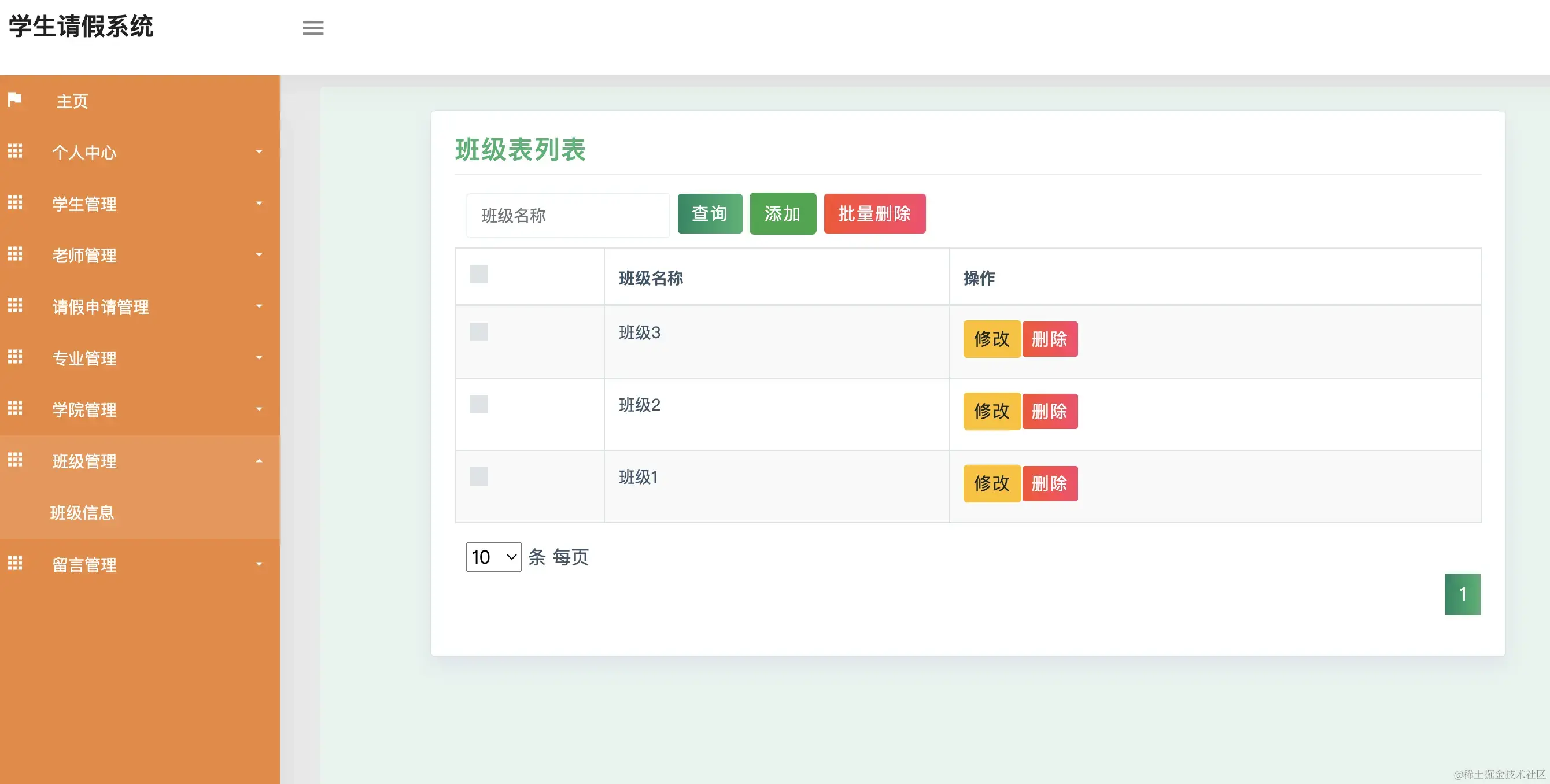 班级管理