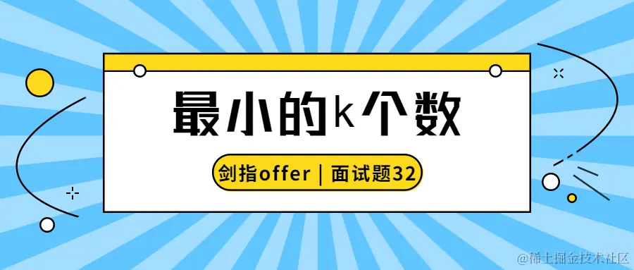 剑指offer-32-最小的 K 个数