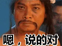 嗯，说的对表情包动态gif表情图片 - 找表情上表情家