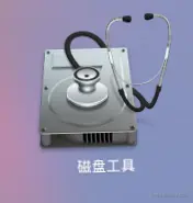 '磁盘工具'软件