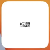 完成配置