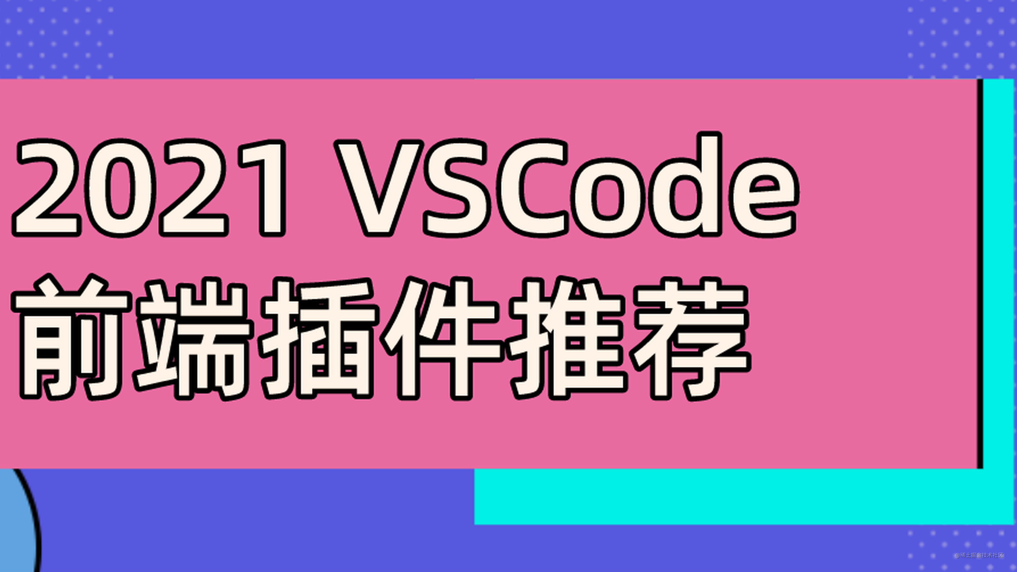 2021 VSCode前端插件推荐