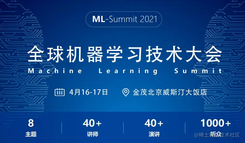 全球机器学习技术大会将于2021年4月北京召开