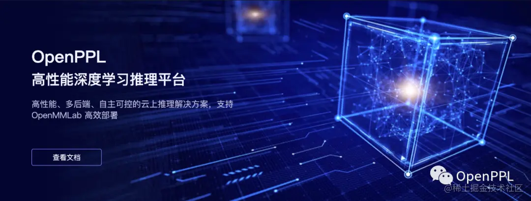 OpenPPL 开源——新的起点，面向未来