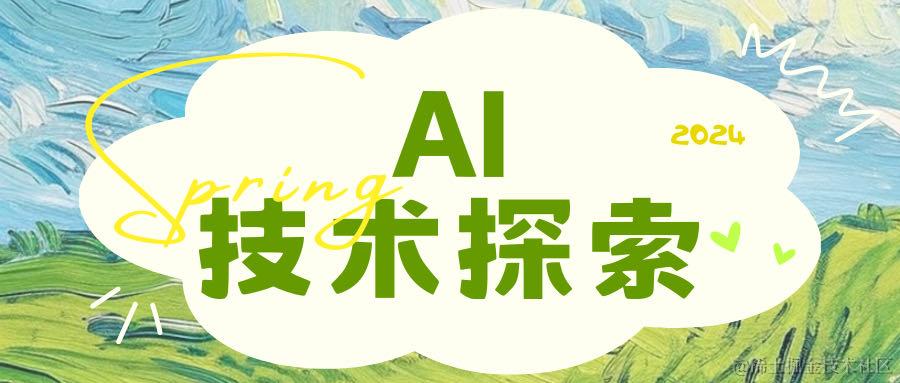 AI技术探索