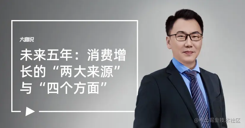 大咖说 X 智篆商业｜未来五年：消费增长的“两大来源”与“四个方面”