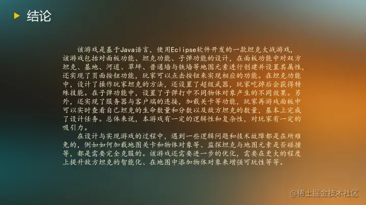 基于Java的坦克大战游戏的设计与实现（论文+PPT+源码）