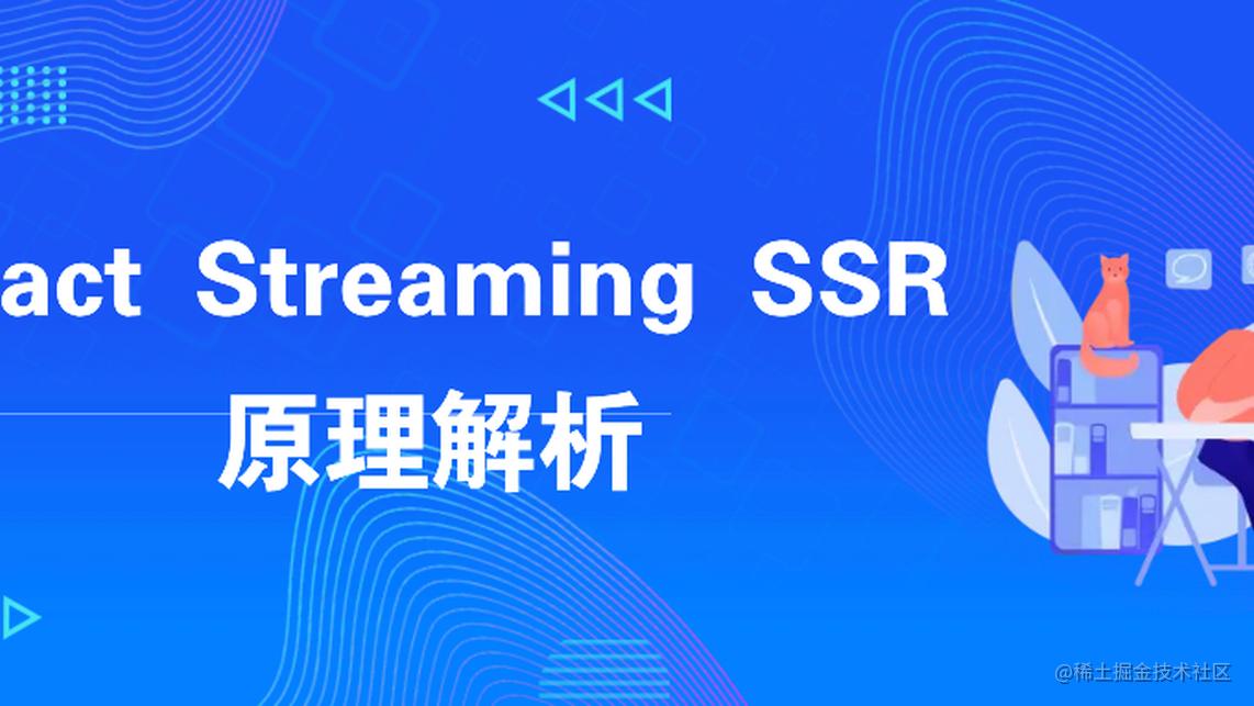 React Streaming SSR 原理解析