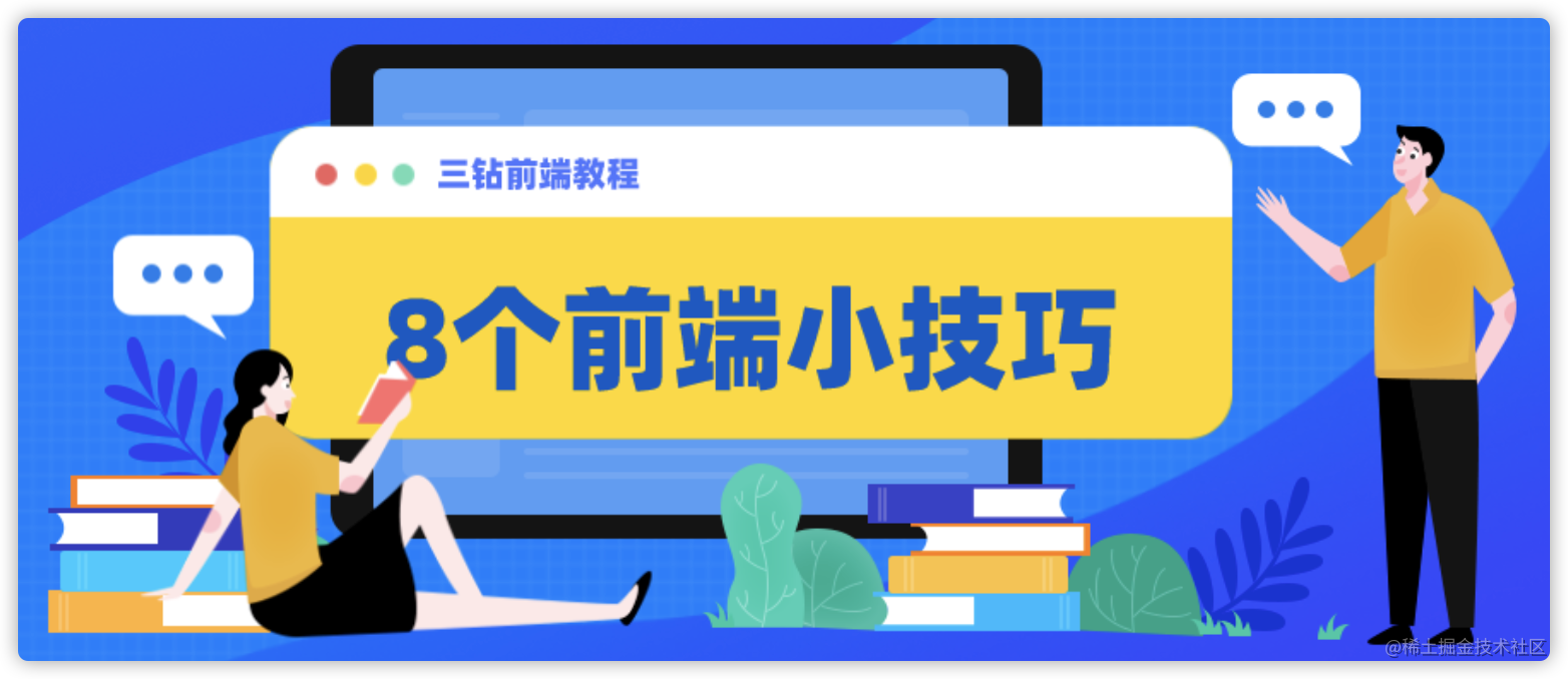 前端必看的8个HTML+CSS技巧