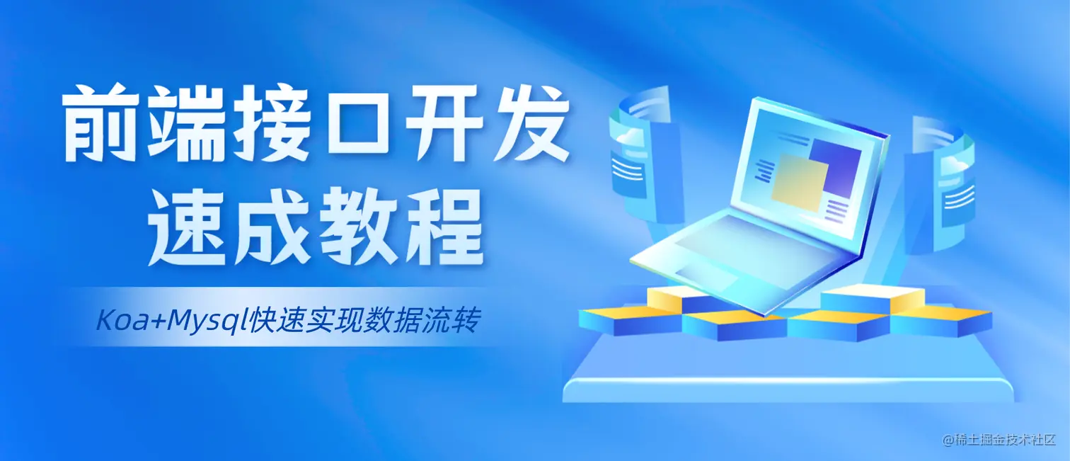 速通前端接口开发教程