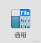 '系统偏好设置'的'通用'