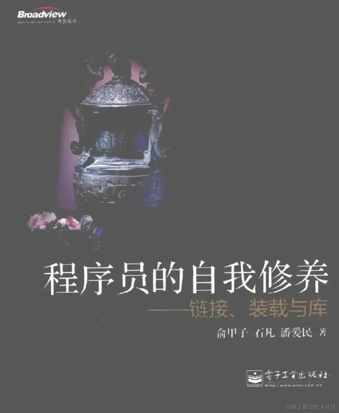 读《程序员的自我修养》