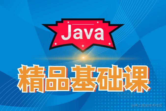 Java精品基础课