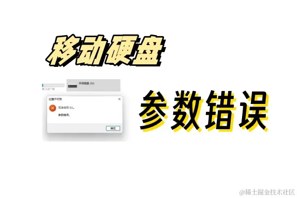 移动硬盘提示参数错误的恢复技巧