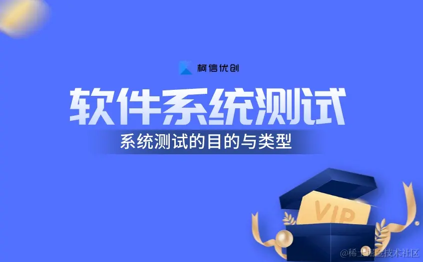 系统测试的目的与类型