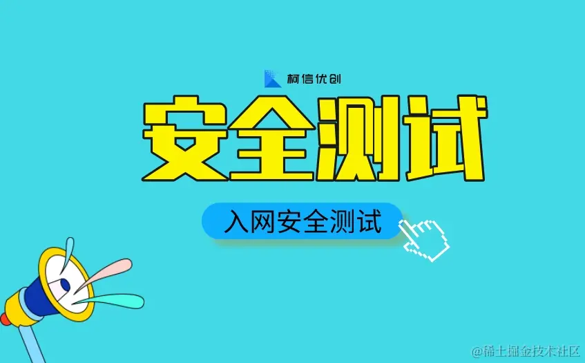 安全测试